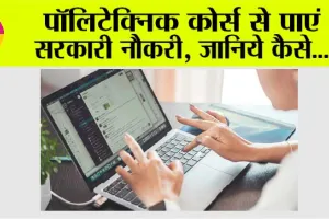 Best Career Options in India: पॉलिटेक्निक कोर्स से पाएं सरकारी नौकरी, जानिये कैसे…