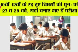 Haryana Board Exams: 10वीं-12वीं के रद्द हुए विषयों की पुन: परीक्षा 27 व 29 को, यहां बनाए गए हैं परीक्षा केंद्र