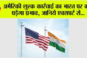 Business News: अमेरिकी शुल्क कार्रवाई का भारत पर क्या पड़ेगा प्रभाव, जानिये एक्सपर्ट से…