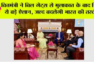 Business News: सीतारमण ने बिल गेट्स से मुलाकात के बाद किए ये बड़े ऐलान, जल्द बदलेगी भारत की तस्वीर