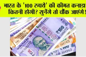 Canada Currency: भारत के ‘100 रुपये’ की कीमत कनाडा में कितनी होगी? सुनेंगे तो चौंक जाएंगे!