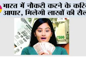 Career: भारत में नौकरी करने के करियर आपार, मिलेगी लाखों की सैलरी
