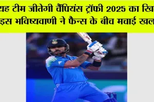 Champions Trophy 2025: यह टीम जीतेगी चैंपियंस ट्रॉफी 2025 का खिताब! इस भविष्यवाणी ने फैन्स के बीच मचाई खलबली