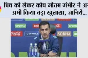 Champions Trophy: पिच को लेकर कोच गौतम गंभीर ने अभी-अभी किया बड़ा खुलासा, जानिये