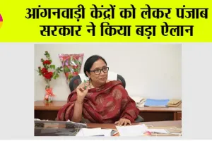 Punjab Sarkar: आंगनवाड़ी केंद्रों को लेकर पंजाब सरकार ने किया बड़ा ऐलान