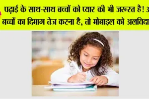 Child Care: पढ़ाई के साथ-साथ बच्चों को प्यार की भी जरूरत है! अगर बच्चों का दिमाग तेज करना है, तो मोबाइल को अलविदा कहें!