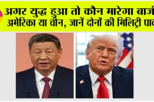 China Vs America: चीन और अमेरिका में कौन ज्यादा ताकतवर? अगर युद्ध हुआ तो कौन मारेगा बाजी?