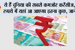 Currency News: ये हैं दुनिया की सबसे कमजोर करेंसीज, 1 रुपये में यहां आ जाएगा कितना कुछ, कैसी है इन देशों की हालत