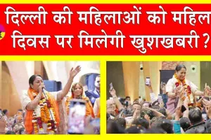Delhi’s Mahila Samridhi Yojana: दिल्ली की महिलाओं को मिलेंगे 2,500 रुपये नकद?