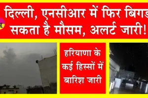 Weather Update: दिल्ली में भारी बारिश, मौसम विभाग ने फिर किया अलर्ट!