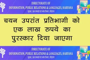 Haryana News: हरियाणा सरकार का ऐलान! करें ये काम, एक लाख पाएँ ईनाम!