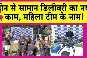 Goods Delivery by Drone: देश की पहली महिला टीम ने ड्रोन से किया सामान डिलीवर! शुरू किया ये नया काम