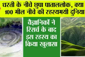 Earth News: धरती के नीचे छुपा पाताललोक, क्या है 100 मील नीचे की रहस्यमयी दुनिया?