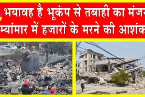 Earthquake Update: म्यांमार भूकंप में 700 पहुंची मरने वालों की संख्या, हजारों घायल