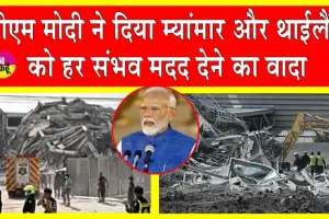 Earthquake: ताश के पत्तों की तरह बिखरी म्यांमार और थाईलैंड में इमारतें! देखें तबाही का मंजर, पीएम मोदी ने हर संभव मदद देने का किया वादा