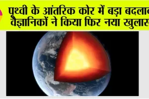 Earths Inner Core: पृथ्वी के आंतरिक कोर में बड़ा बदलाव, वैज्ञानिकों ने फिर किया नया खुलासा