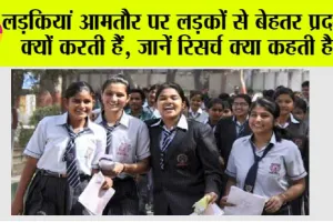 Education: लड़कियों की सफलता के पीछे छिपे कारण, शोध से उभरते अहम पहलू