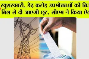 Electricity Bill: खुशखबरी, डेढ़ करोड़ उपभोक्ताओं को बिजली बिल से दी जाएगी छूट, सीएम ने किया ऐलान