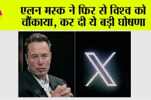 Elon Musk News: एलन मस्क ने फिर से विश्व को चौंकाया, कर दी ये बड़ी घोषणा