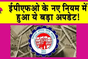 EPFO News: ईपीएफओ का पीएफ को लेकर बड़ा फैसला!