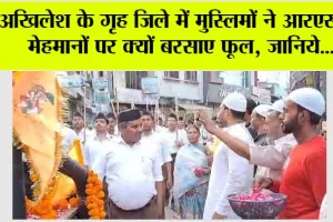 अखिलेश के गृह जिले में मुस्लिमों ने आरएसएस मेहमानों पर क्यों बरसाए फूल, जानिये