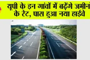 Expressways in UP: यूपी के इन गांवों में बढ़ेंगे जमीनों के रेट, पास हुआ नया हाईवे