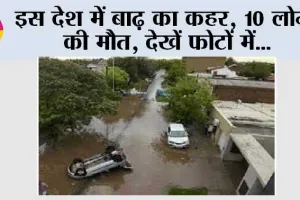 Flood News: इस देश में बाढ़ का कहर, 10 लोगों की मौत, देखें फोटों में…