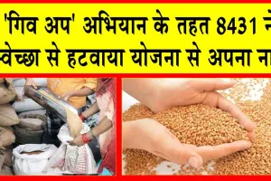 National Food Security Act: ‘गिव अप’ अभियान के तहत 8431 ने स्वेच्छा से हटवाया नाम