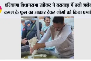 हरियाणा विधानसभा स्पीकर ने बसताड़ा में तली जलेबी, कमल के फूल का आकार देकर लोगों को किया प्रभावित