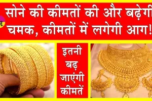 Gold Price Update: और आसमान छूएंगी सोने की कीमतें: रिपोर्ट