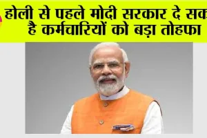 Government News: होली से पहले मोदी सरकार दे सकती है कर्मचारियों को बड़ा तोहफा