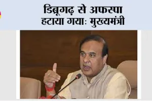 डिब्रूगढ़ से अफस्पा हटाया गया: मुख्यमंत्री