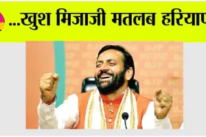 Happy Haryana: …खुश मिजाजी मतलब हरियाणा, हास्य रस से भरपूर रहा है हरियाणा के लोगों का जीवन