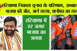 हरियाणा निकाय चुनाव के परिणाम, मेयर व चेयरपर्सन चुनाव में भाजपा ने लहराया परचम, जानें सीटों का हाल