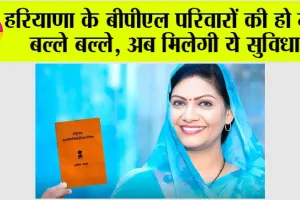 Haryana BPL Family: हरियाणा के बीपीएल परिवारों की हो गई बल्ले बल्ले, अब मिलेगी ये सुविधा