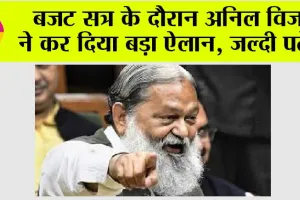 Haryana Budget Session 2025: बजट सत्र के दौरान अनिल विज ने कर दिया बड़ा ऐलान, जानिये…