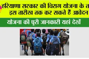 Haryana Chirag Yojana: हरियाणा सरकार की चिराग योजना के तहत इस तारीख तक कर सकते हैं आवेदन