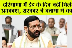 Haryana Eid Holiday: हरियाणा में ईद के दिन नहीं मिलेगा अवकाश, सरकार ने बताया ये कारण