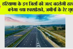 Haryana Expressways: हरियाणा के इन जिलों की जल्द बदलेगी तस्वीर, बनेगा नया एक्सप्रेसवे, जमीनों के रेट छूए