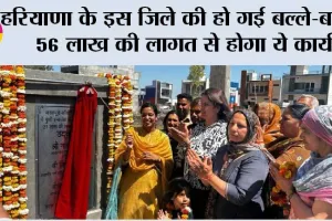 Haryana Government News: हरियाणा के इस जिले की हो गई बल्ले-बल्ले, 56 लाख की लागत से होगा ये कार्य, लोगों को मिलेगा फायदा