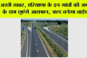 Haryana Highway: अच्छी खबर, हरियाणा के इन गांवों की जमीनों के दाम छुएंगे आसमान, जल्द बनेगा बाईपास