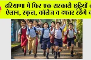 Haryana Holiday News: हरियाणा में फिर एक सरकारी छुट्टियों का ऐलान, स्कूल, कॉलेज व दफ्तर रहेंगे बंद