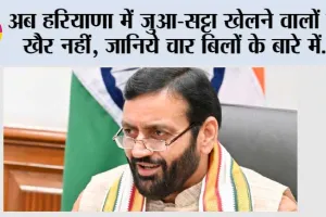 Haryana Assembly 4 New Bills: अब हरियाणा में जुआ-सट्टा खेलने वालों की खैर नहीं, जानिये चार बिलों के बारे में…
