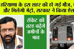 Haryana Metro News: हरियाणा को मिलेगी नई मेट्रो लाइन, इस शहर की हो गई मौज, सरकार ने किया ऐलान