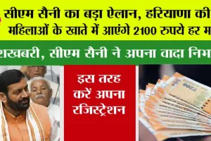 Haryana News: सीएम सैनी का बड़ा ऐलान, हरियाणा की इन महिलाओं के खाते में आएंगे 2100 रुपये हर महीने