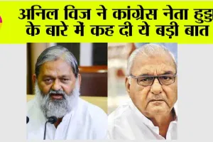 Haryana Politics: अनिल विज ने कांग्रेस नेता हुड्डा के बारे में कह दी ये बड़ी बात