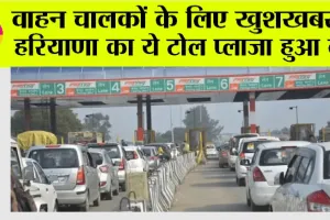Haryana Toll Plaza: वाहन चालकों के लिए खुशखबरी, हरियाणा का ये टोल प्लाजा हुआ बंद