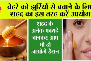 Honey Benefits: चेहरे को झुर्रियों से बचाने के लिए शहद का इस तरह करें उपयोग, शहद के और भी है अनेक फायदे, जानें…