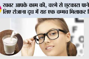 How To Improve Your Eyesight: ये खबर आपके हेल्थ के लिए, चश्मे से छुटकारा पाने के लिए रोजाना दूध में यह एक चम्मच मिलाकर पियें