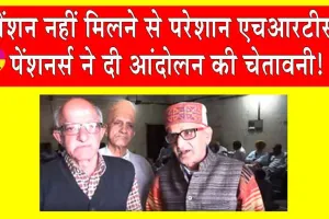 HRTC Pensioners: पेंशन नहीं मिलने से आक्रोशित हुए एचआरटीसी पेंशनर्स, दी आंदोलन की चेतावनी!